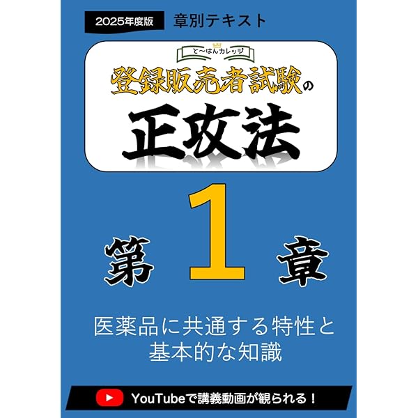 3章 登録販売者の正攻法 テキスト＆ミニ問題集 (章別テキスト) | と